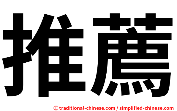 推薦