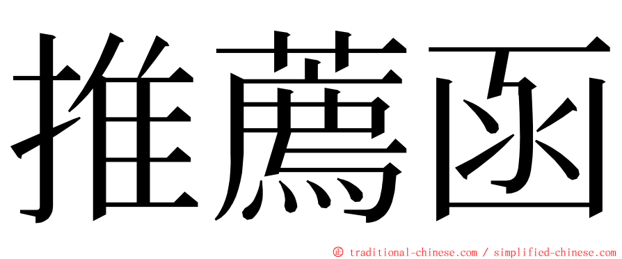 推薦函 ming font