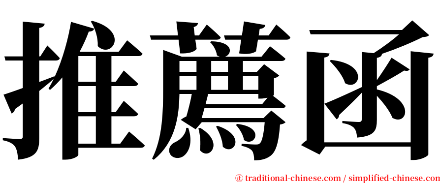 推薦函 serif font