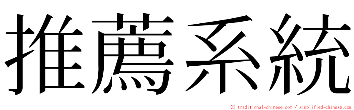 推薦系統 ming font