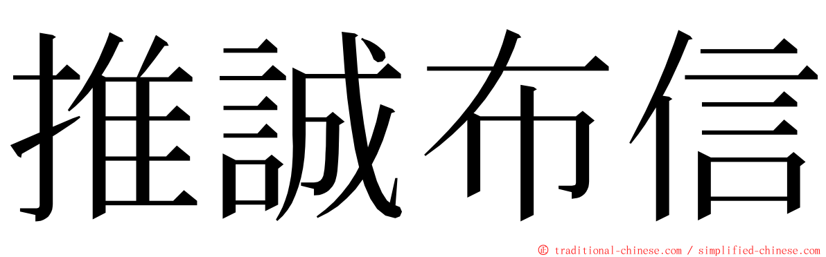 推誠布信 ming font