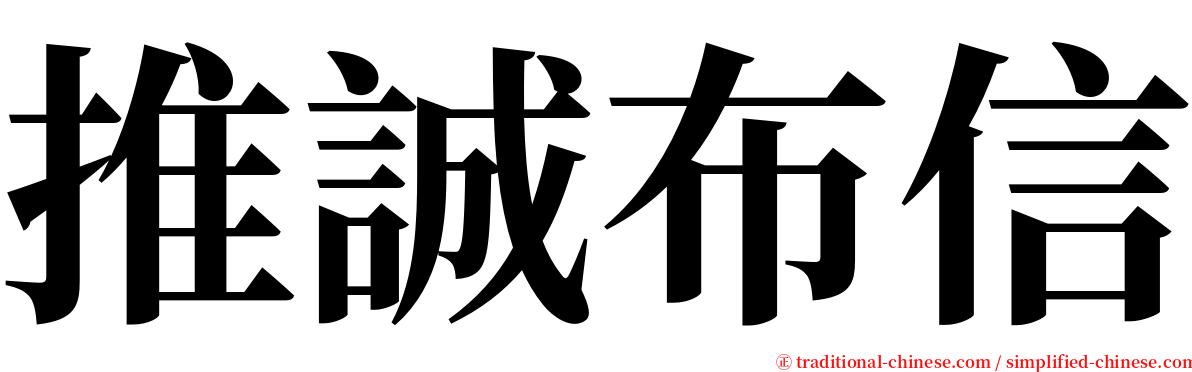 推誠布信 serif font