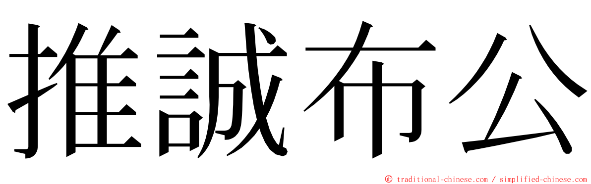 推誠布公 ming font