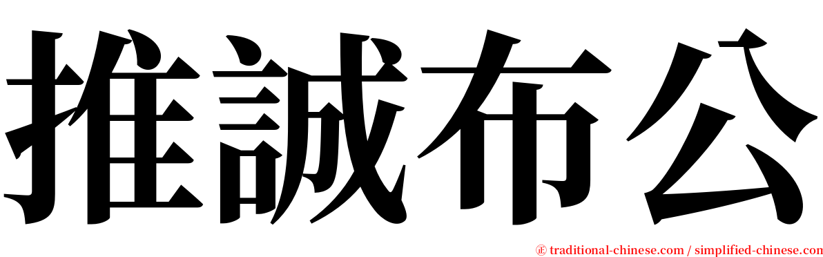 推誠布公 serif font