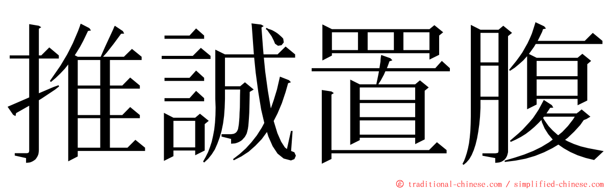 推誠置腹 ming font