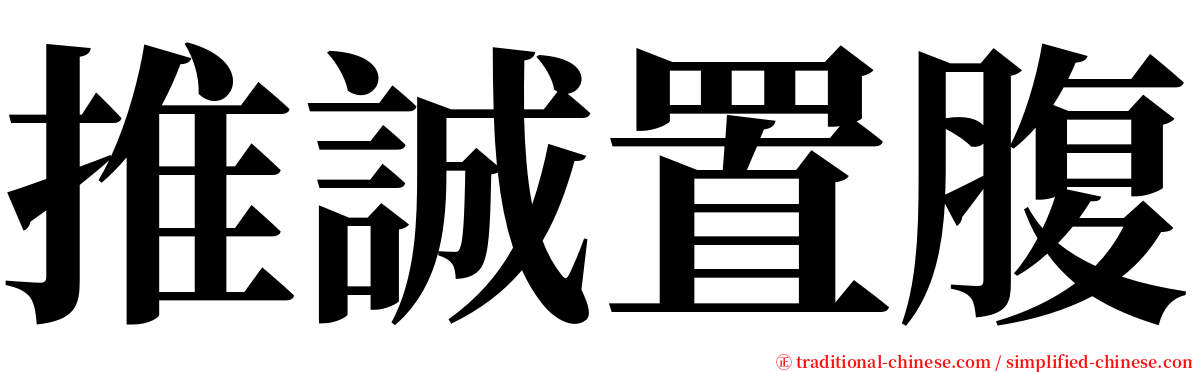 推誠置腹 serif font