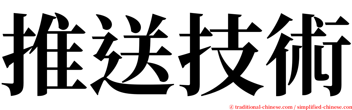 推送技術 serif font