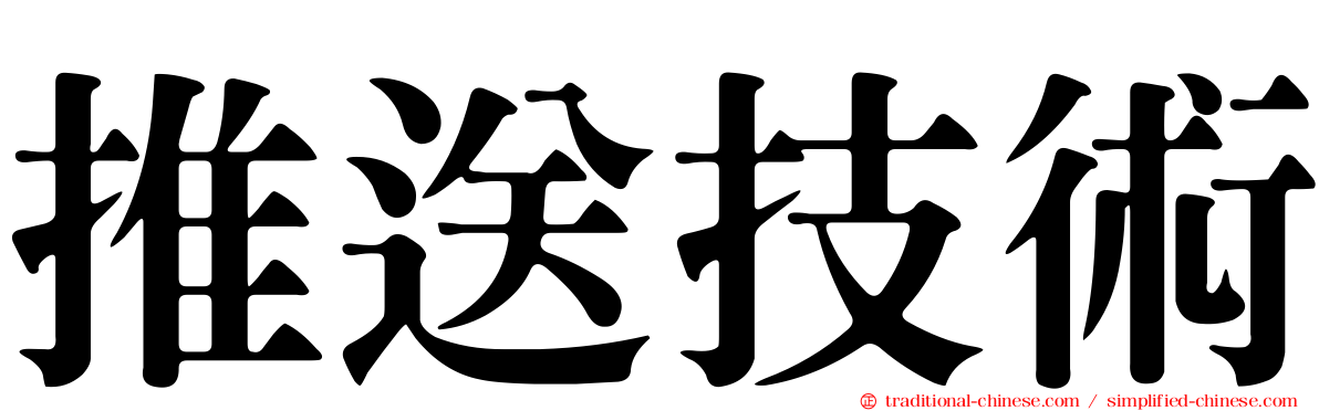 推送技術