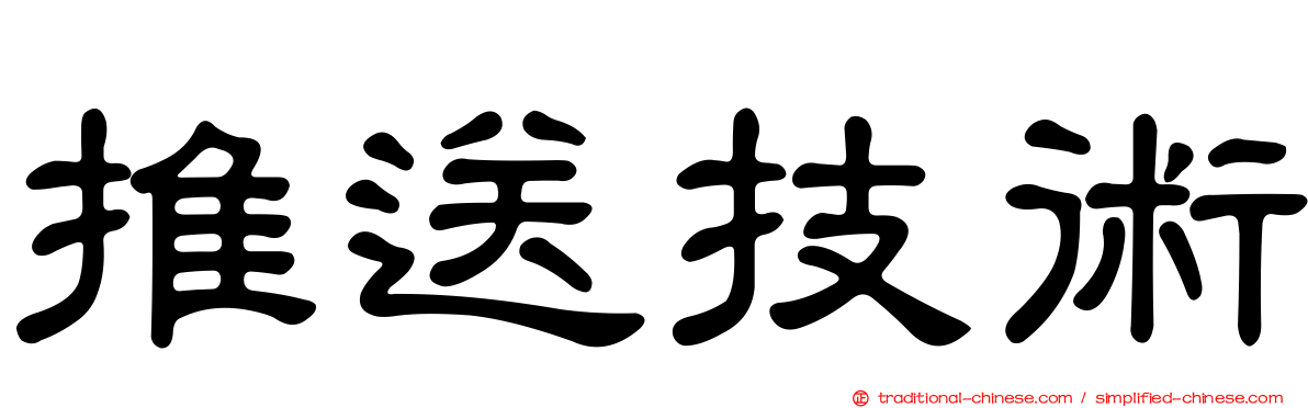 推送技術