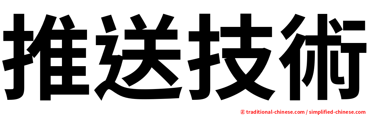 推送技術