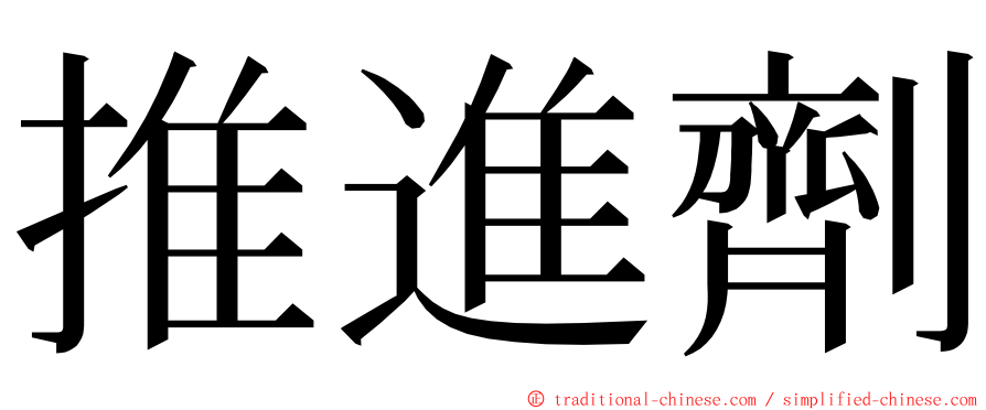 推進劑 ming font