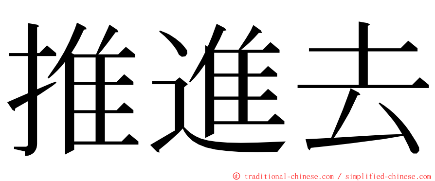 推進去 ming font