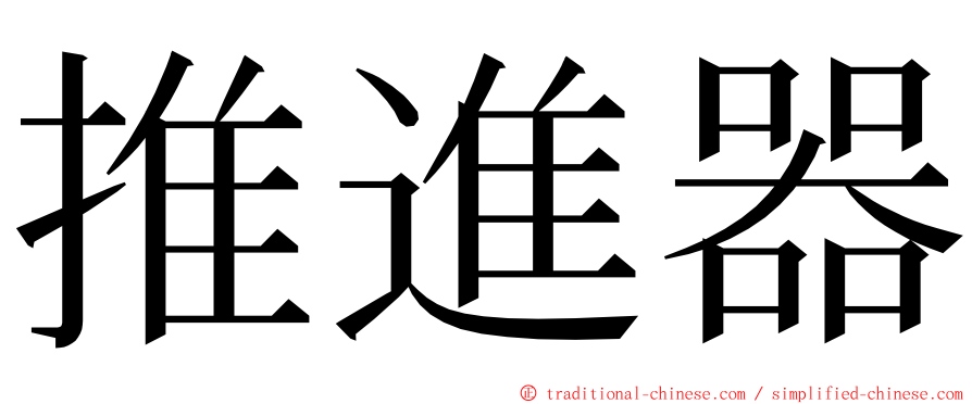 推進器 ming font