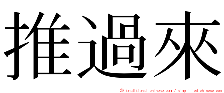 推過來 ming font