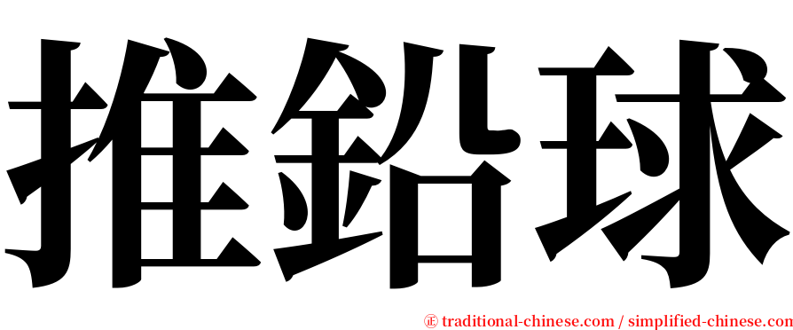 推鉛球 serif font