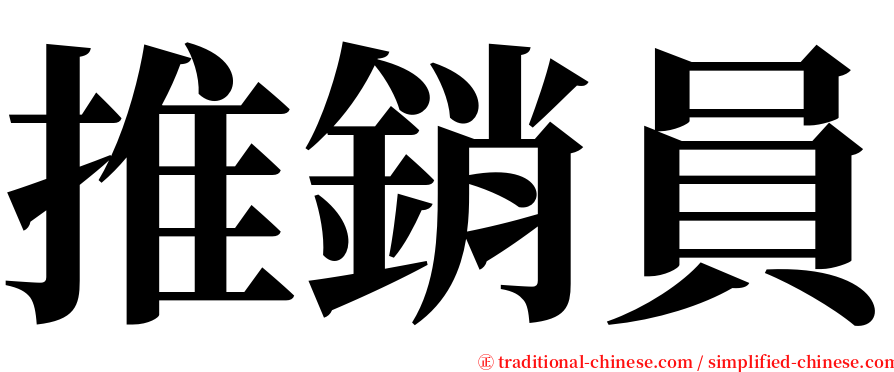 推銷員 serif font