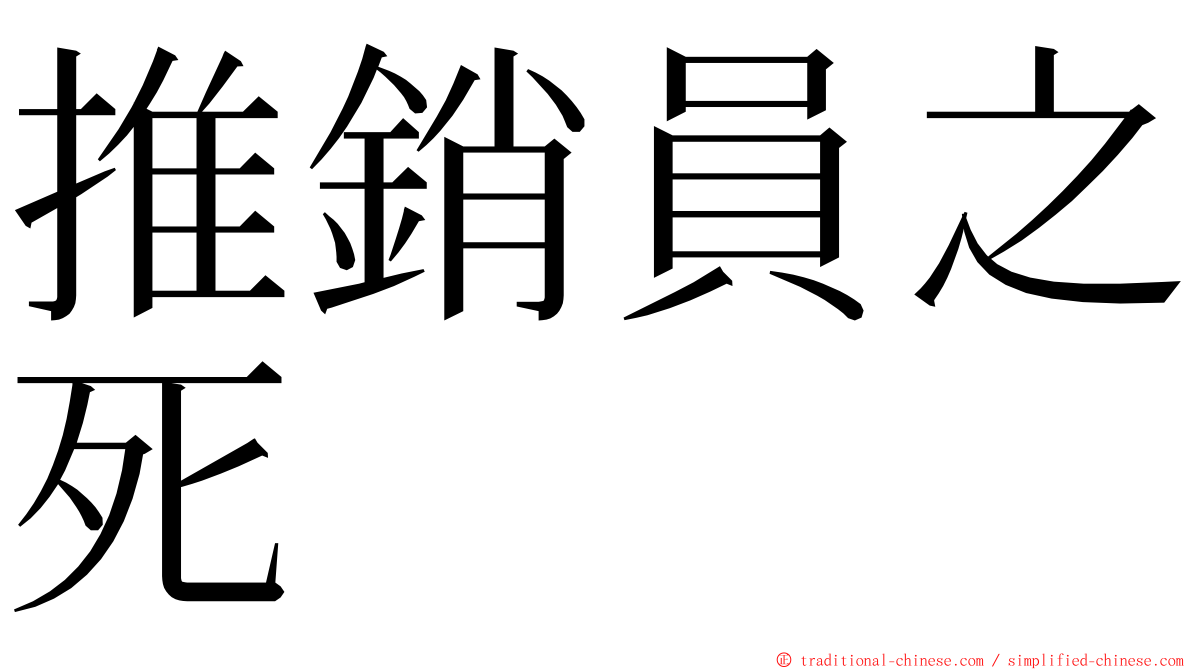 推銷員之死 ming font