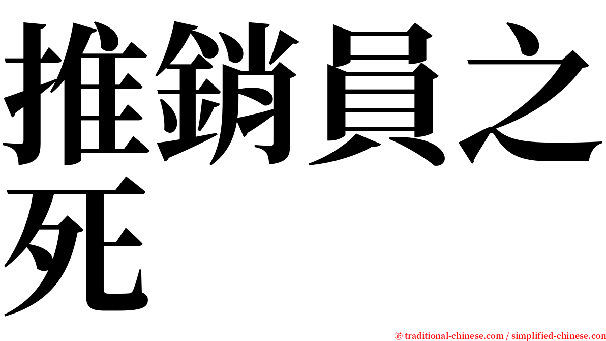 推銷員之死 serif font