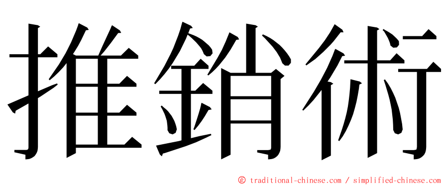 推銷術 ming font