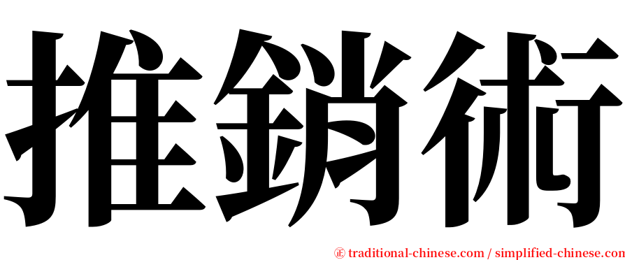 推銷術 serif font