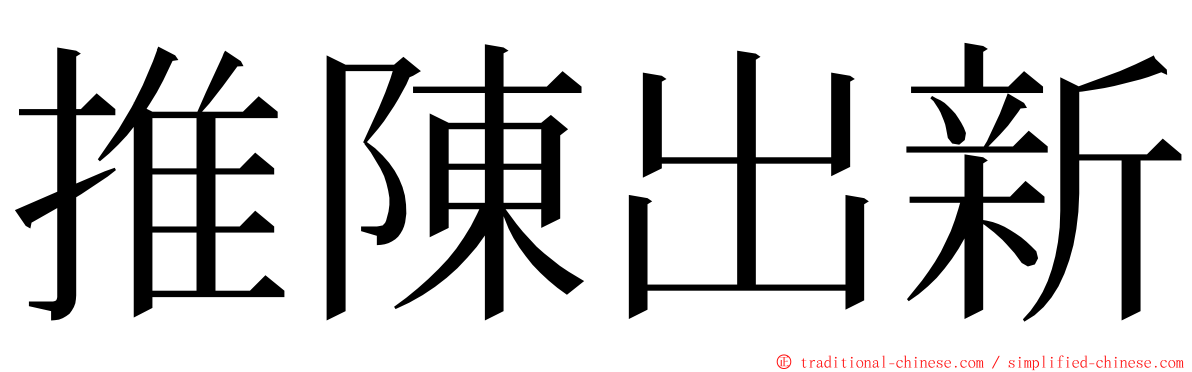 推陳出新 ming font