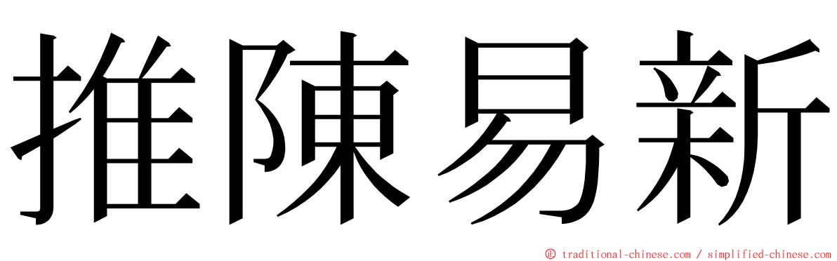 推陳易新 ming font