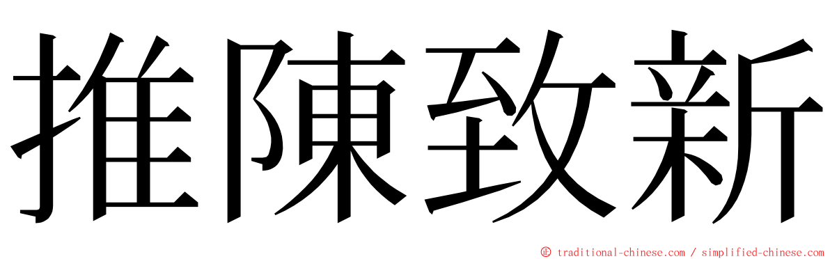 推陳致新 ming font