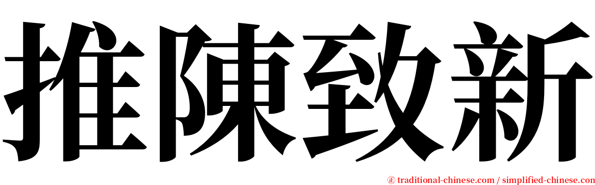 推陳致新 serif font