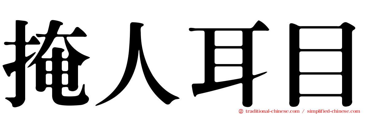 掩人耳目