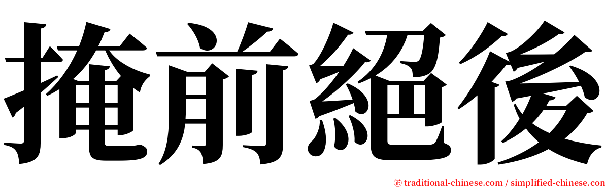 掩前絕後 serif font