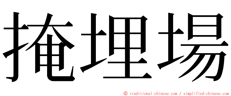 掩埋場 ming font