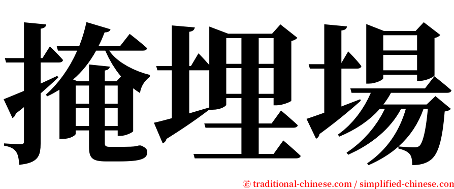 掩埋場 serif font