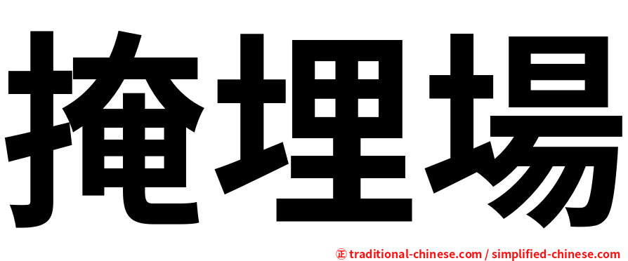 掩埋場