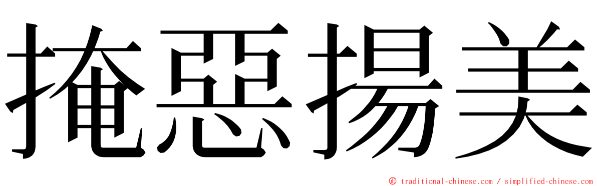 掩惡揚美 ming font