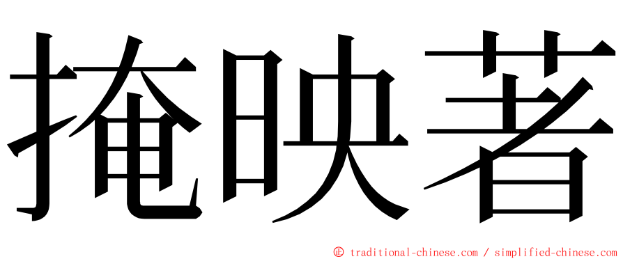 掩映著 ming font