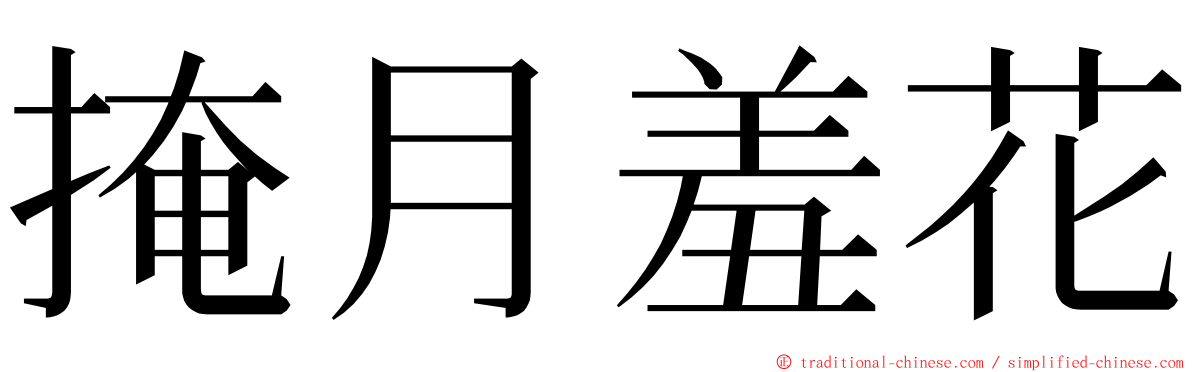 掩月羞花 ming font