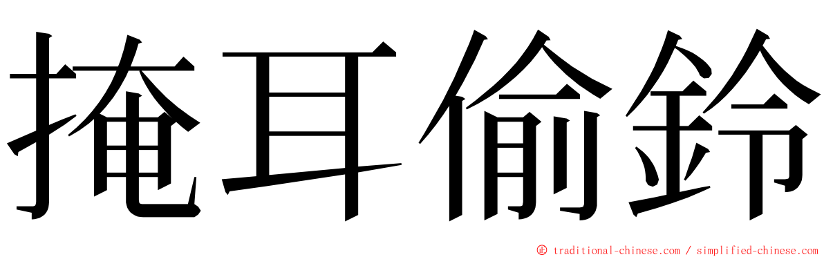 掩耳偷鈴 ming font