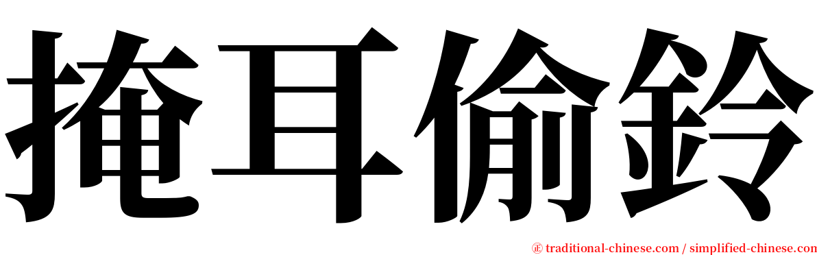 掩耳偷鈴 serif font