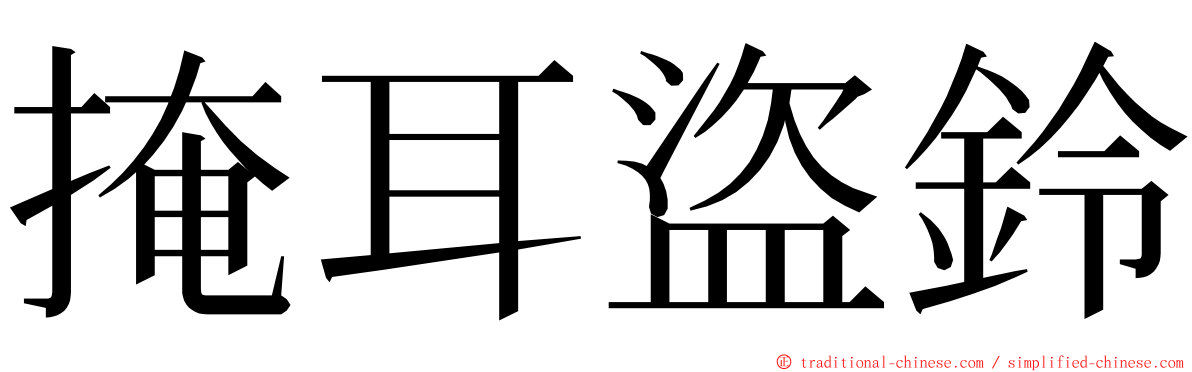 掩耳盜鈴 ming font