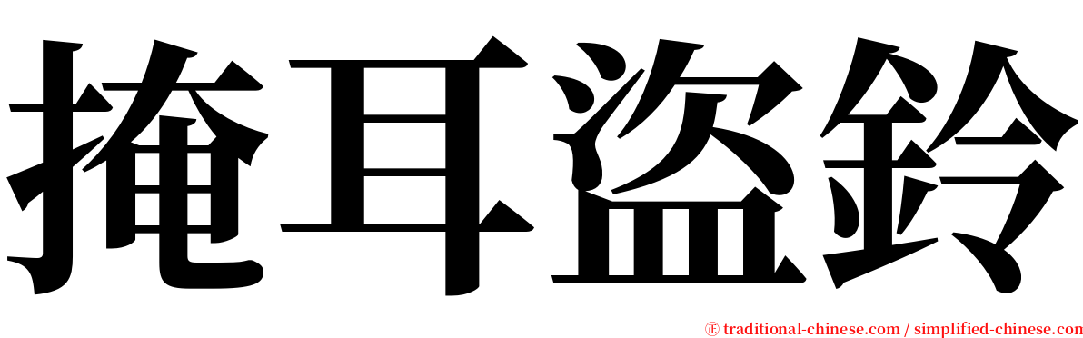 掩耳盜鈴 serif font