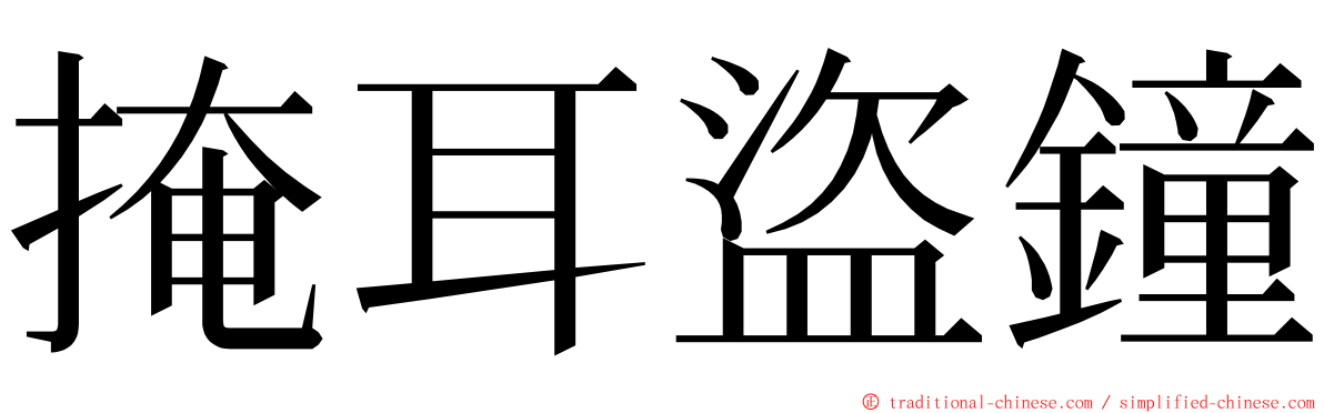 掩耳盜鐘 ming font