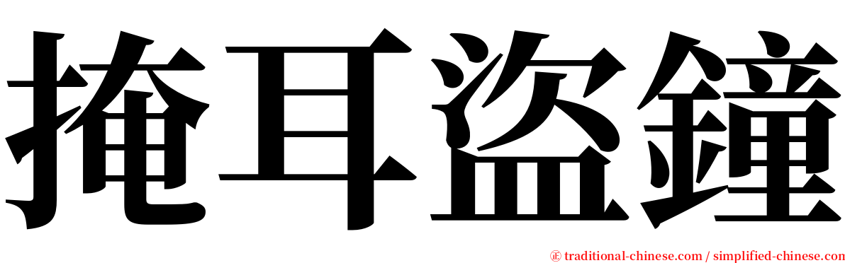 掩耳盜鐘 serif font