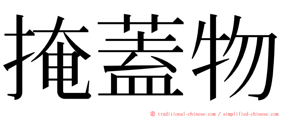 掩蓋物 ming font