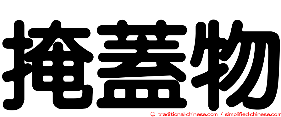 掩蓋物