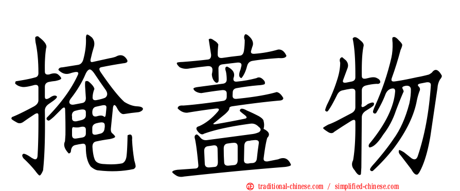 掩蓋物