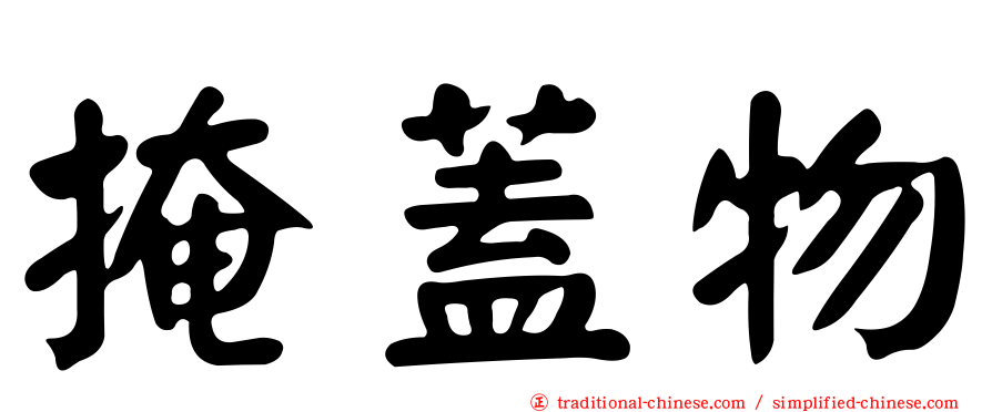 掩蓋物
