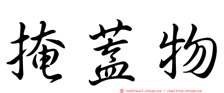 掩蓋物