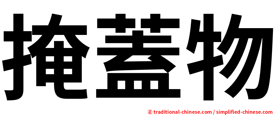 掩蓋物