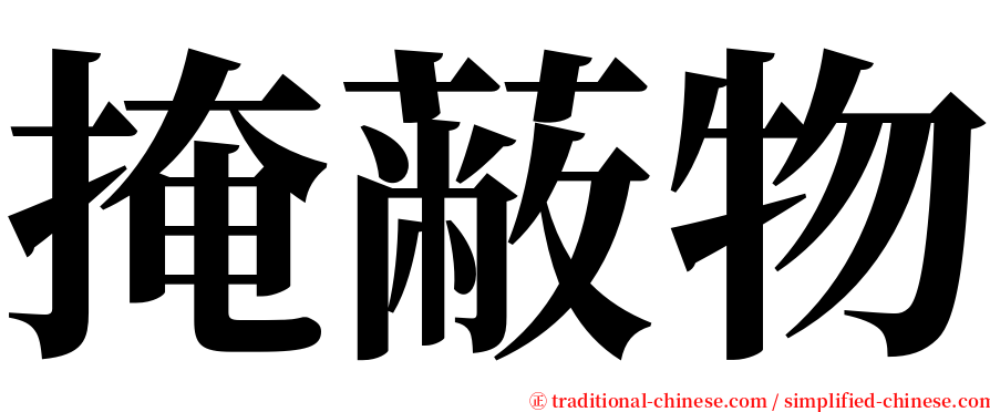 掩蔽物 serif font