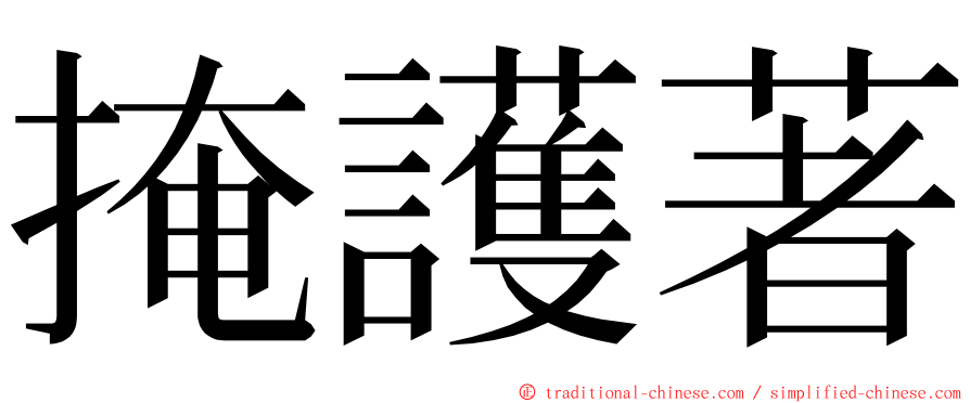 掩護著 ming font